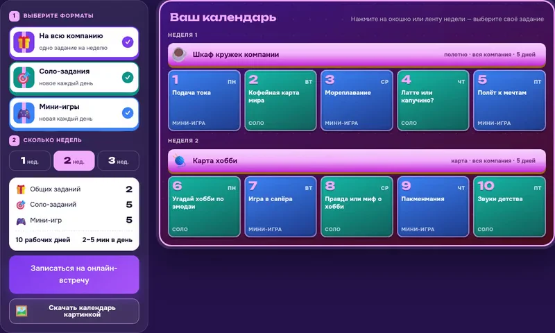 Онлайн адвент-календарь: конструктор с общим заданием недели, соло-квизами и мини-играми по дням