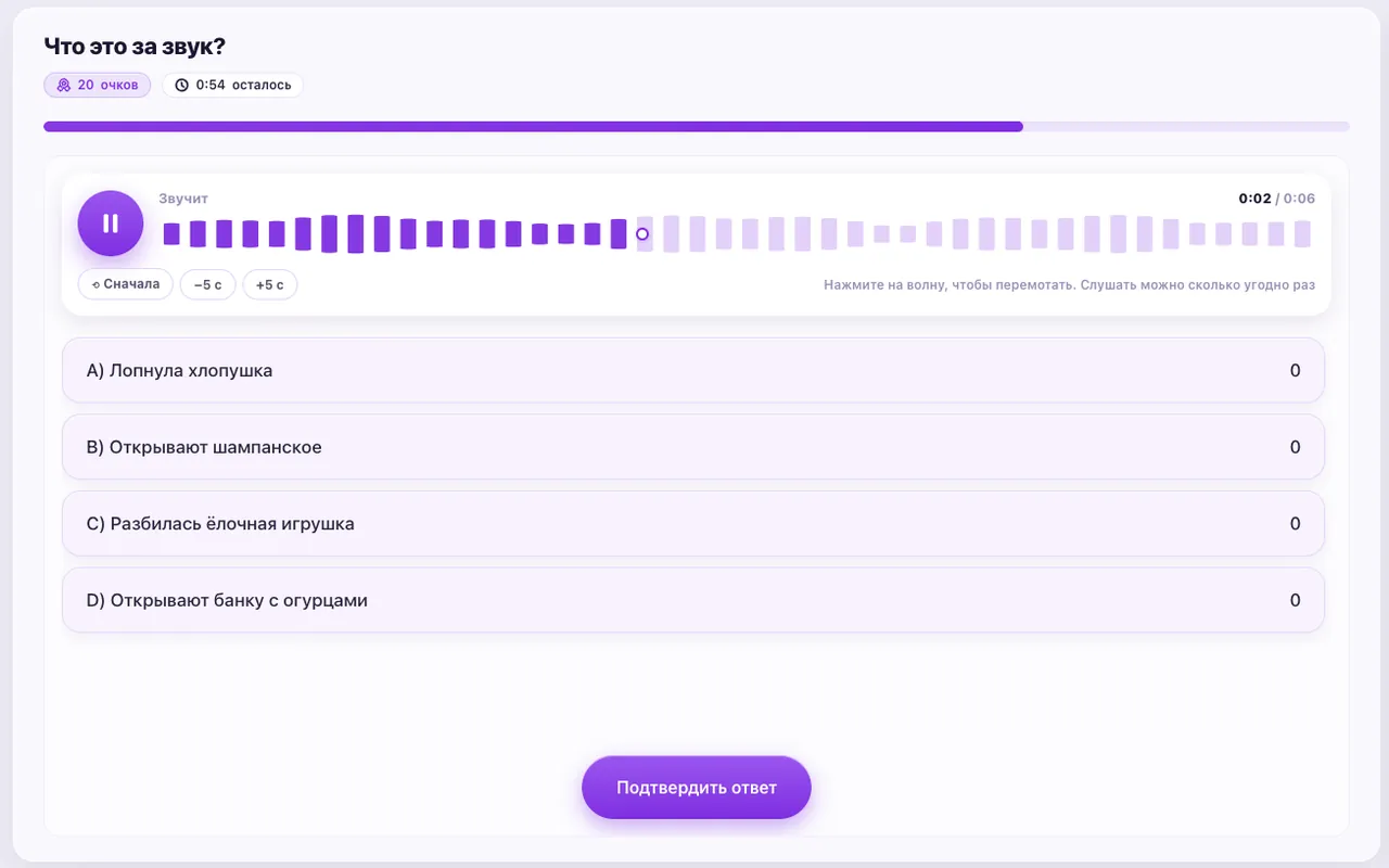 Квиз «Что это за звук» на платформе: свой плеер с волной и дорожкой перемотки, четыре варианта ответа