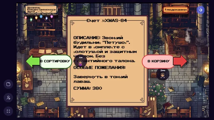 Сортировка счетов — командная мини-игра в онлайн-квесте «Миссия: Новый год»