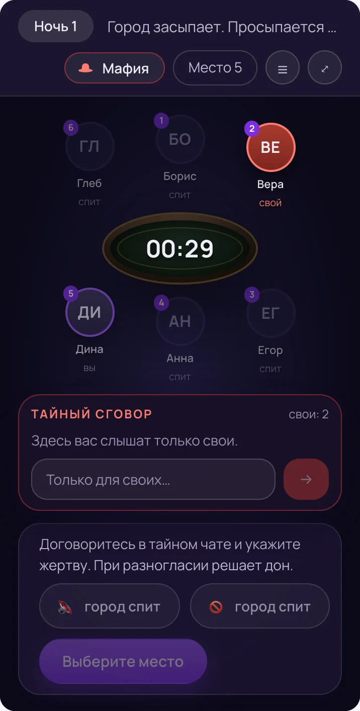 Ночь на телефоне мафии: место 2 подсвечено как «свой», открыт тайный сговор
