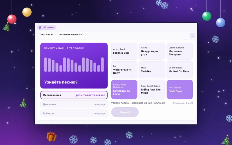 Новогоднее музыкальное бинго для корпоратива